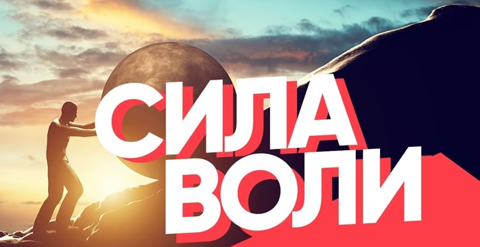 Как развить силу воли