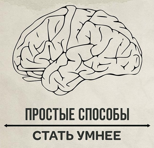 Как стать умнее - 7 простых способов