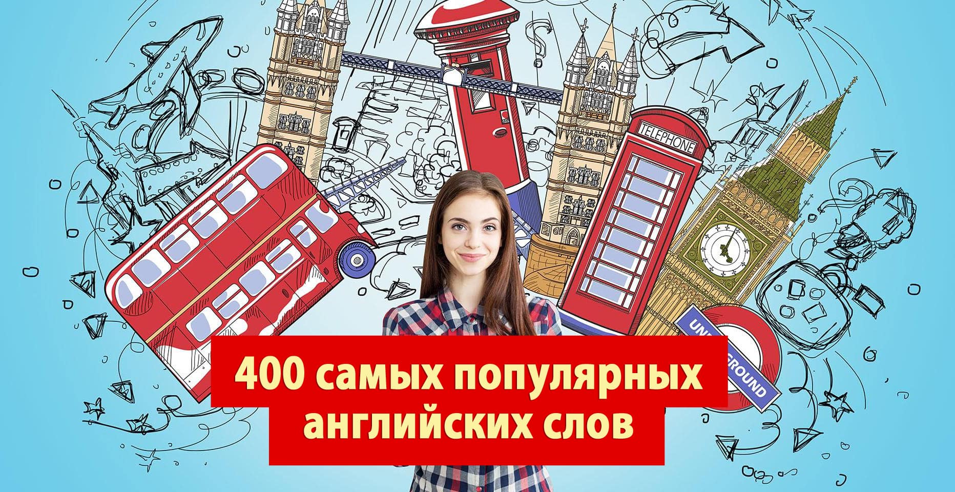 400 самых нужных английских слов