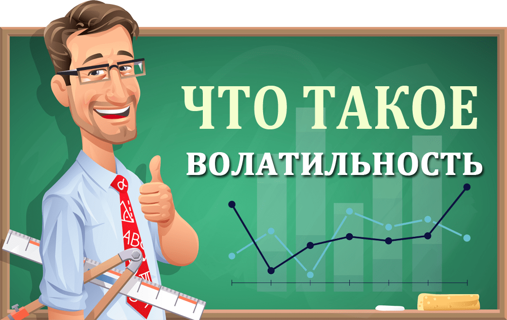 Что такое Волатильность - значение и примеры