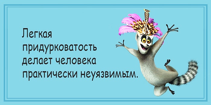 Легкая придурковатость делает человека пpaктически неуязвимым