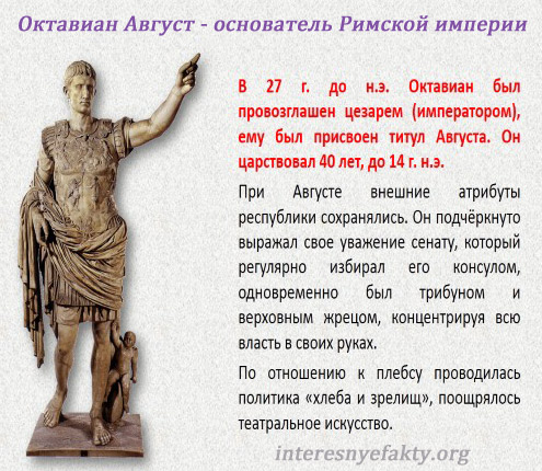 Интересные факты про Октавиана Августа