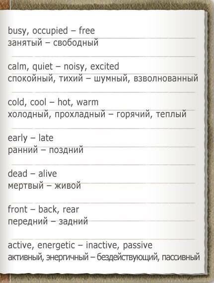 Антонимы в английском языке