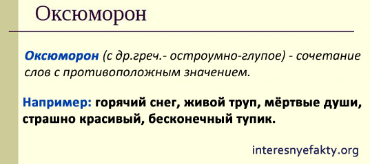 Что такое Оксюморон - Примеры и описание