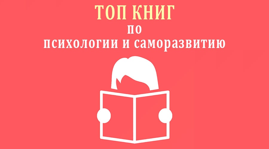 Лучшие книги по психологии - ТОП 20