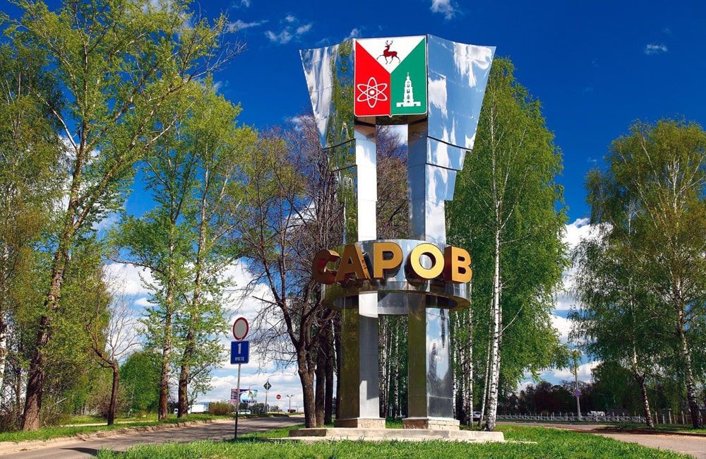 Закрытый город Саров (Арзамас-16)