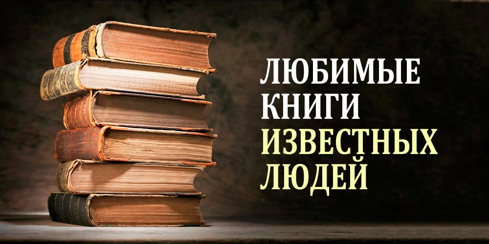 Любимые книги известных людей