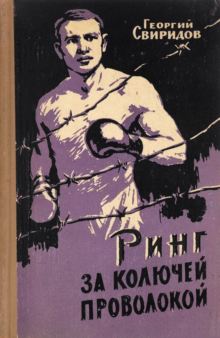 Советский боксер-заключенный против немецкого чемпиона