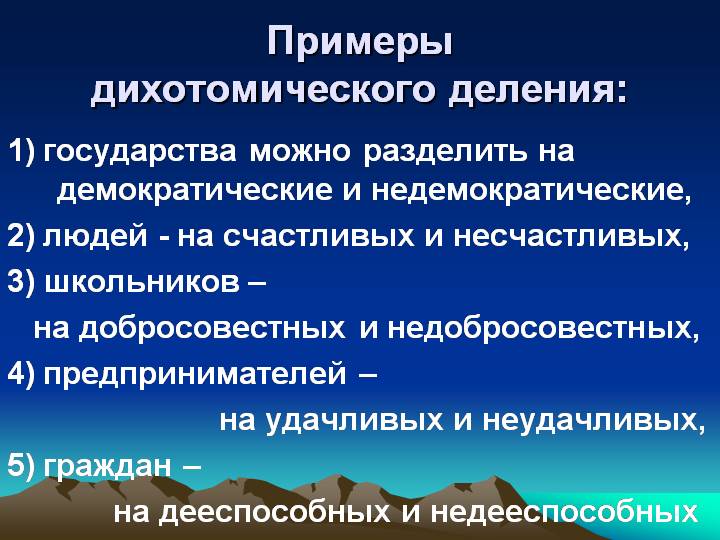 Что такое Дихотомия - Значение и примеры