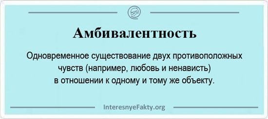 Амбивалентность - Значение и примеры
