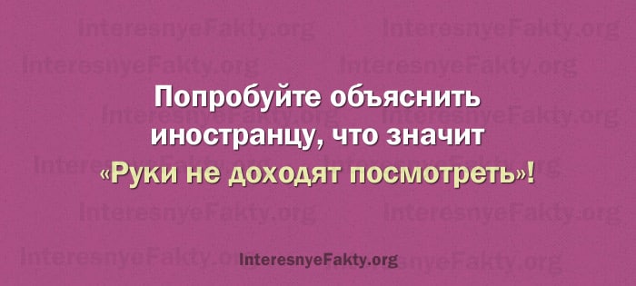 Особенности русского языка &ndash; Интересные факты