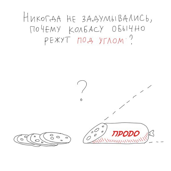 Почему колбасу режут под углом (альтернативная версия)