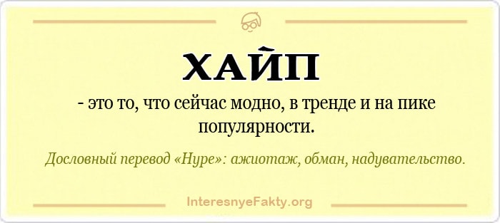 Что такое хайп - Значение слова и примеры