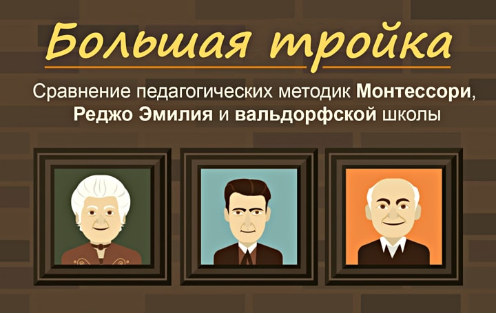 Три педагогические методики - Большая тройка