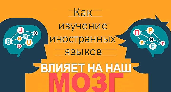Как иностранные языки влияют на мозг