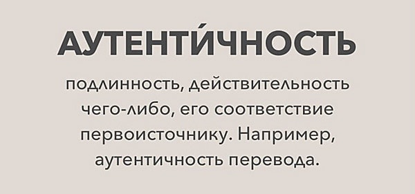 Что такое аутентичность - Значение и примеры