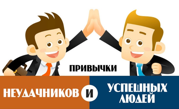 Привычки неудачников и успешных людей