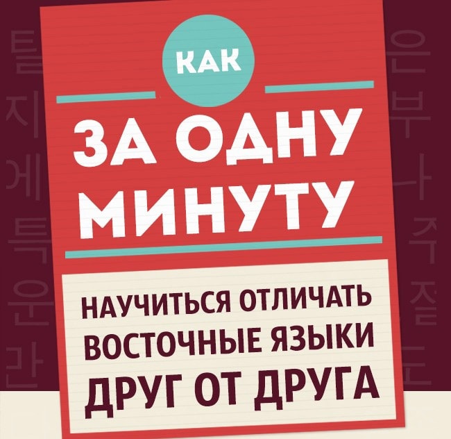 Как научиться различать восточные языки за одну минуту