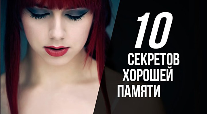 10 секретов хорошей памяти