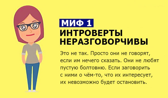 10 мифов об интровертах