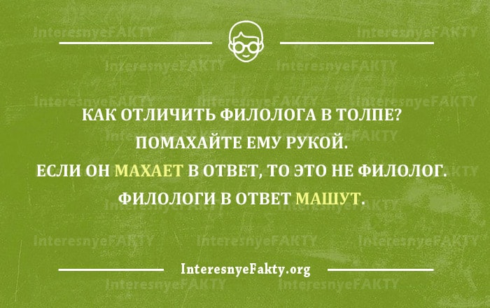 Филологи шутят - Смешные картинки с надписями
