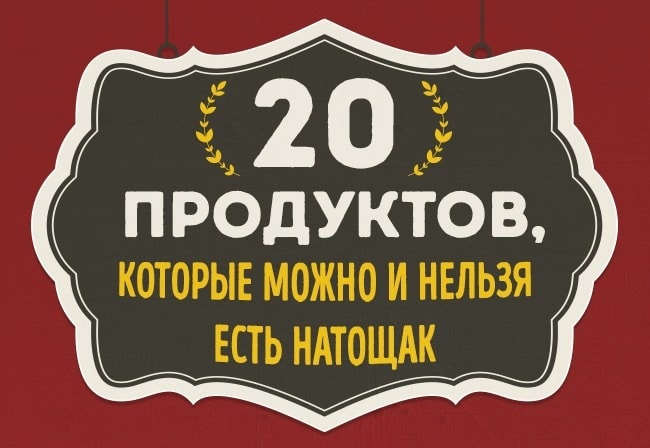 20 продуктов, которые можно и нельзя есть натощак