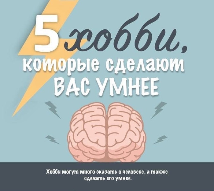 Пять полезных хобби, которые сделают вас умнее