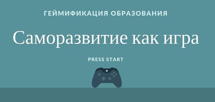 Саморазвитие как игра - Интересная идея